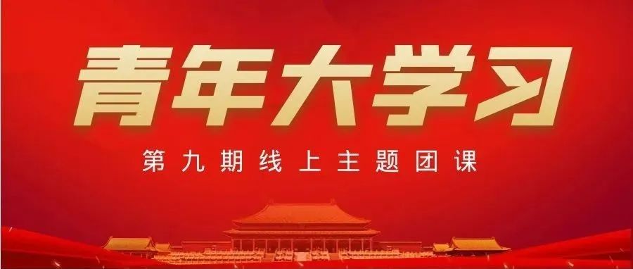 【青年大学习】2022年第9期:紧跟着中国共产党打破一个旧世界