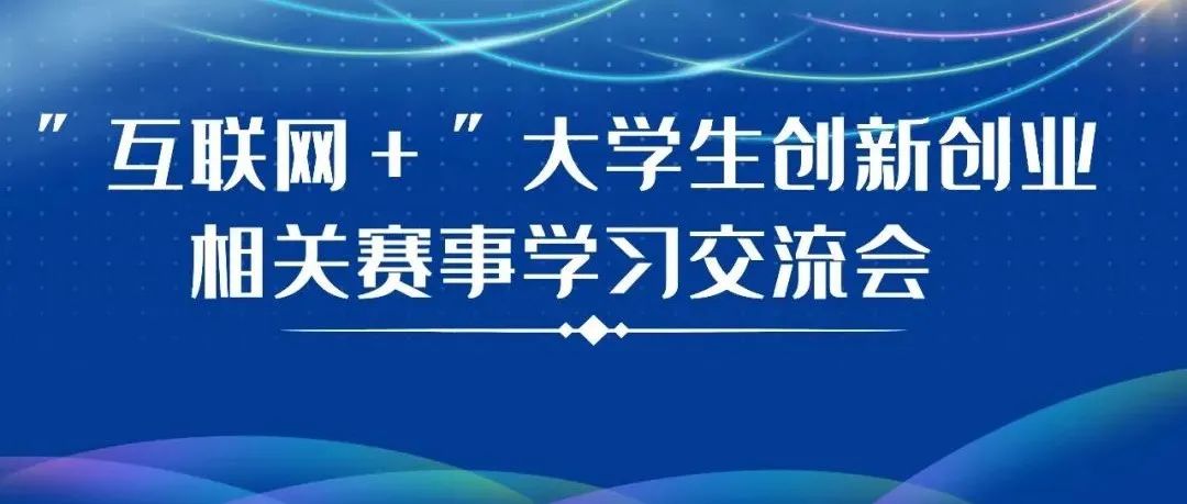 我院团委举行“互联网+”大学生创新创业大赛相关赛事学习交流会