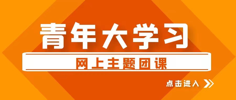 【青年大学习】2022年第11期:争做改革开放的“弄潮儿”